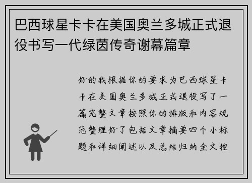 巴西球星卡卡在美国奥兰多城正式退役书写一代绿茵传奇谢幕篇章 巴西球星卡卡在美国奥兰多城正式退役书写一代绿茵传奇谢幕篇章