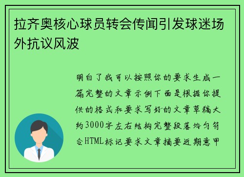 拉齐奥核心球员转会传闻引发球迷场外抗议风波 拉齐奥核心球员转会传闻引发球迷场外抗议风波