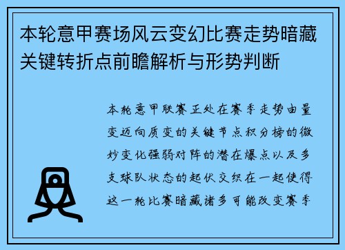 本轮意甲赛场风云变幻比赛走势暗藏关键转折点前瞻解析与形势判断 本轮意甲赛场风云变幻比赛走势暗藏关键转折点前瞻解析与形势判断