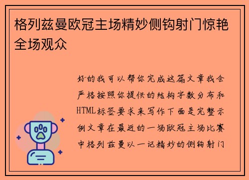 格列兹曼欧冠主场精妙侧钩射门惊艳全场观众