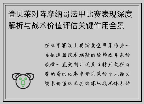 登贝莱对阵摩纳哥法甲比赛表现深度解析与战术价值评估关键作用全景 登贝莱对阵摩纳哥法甲比赛表现深度解析与战术价值评估关键作用全景