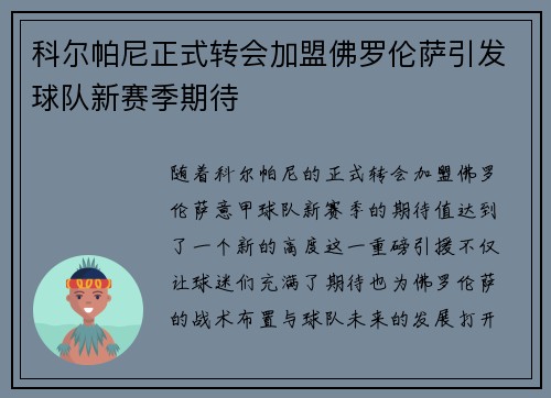 科尔帕尼正式转会加盟佛罗伦萨引发球队新赛季期待