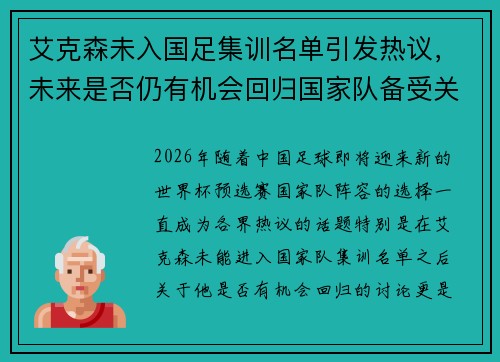 艾克森未入国足集训名单引发热议，未来是否仍有机会回归国家队备受关注