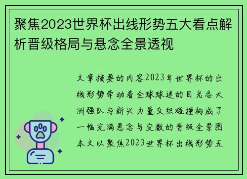 聚焦2023世界杯出线形势五大看点解析晋级格局与悬念全景透视 聚焦2023世界杯出线形势五大看点解析晋级格局与悬念全景透视