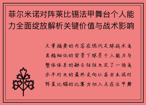 菲尔米诺对阵莱比锡法甲舞台个人能力全面绽放解析关键价值与战术影响 菲尔米诺对阵莱比锡法甲舞台个人能力全面绽放解析关键价值与战术影响