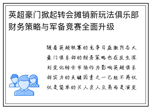 英超豪门掀起转会摊销新玩法俱乐部财务策略与军备竞赛全面升级 英超豪门掀起转会摊销新玩法俱乐部财务策略与军备竞赛全面升级