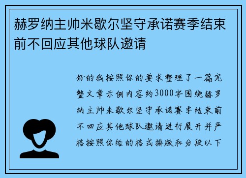 赫罗纳主帅米歇尔坚守承诺赛季结束前不回应其他球队邀请 赫罗纳主帅米歇尔坚守承诺赛季结束前不回应其他球队邀请