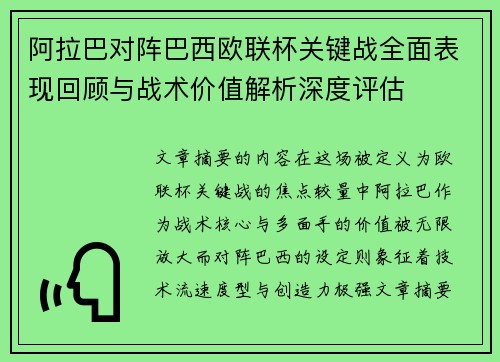 阿拉巴对阵巴西欧联杯关键战全面表现回顾与战术价值解析深度评估 阿拉巴对阵巴西欧联杯关键战全面表现回顾与战术价值解析深度评估