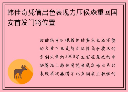 韩佳奇凭借出色表现力压侯森重回国安首发门将位置 韩佳奇凭借出色表现力压侯森重回国安首发门将位置