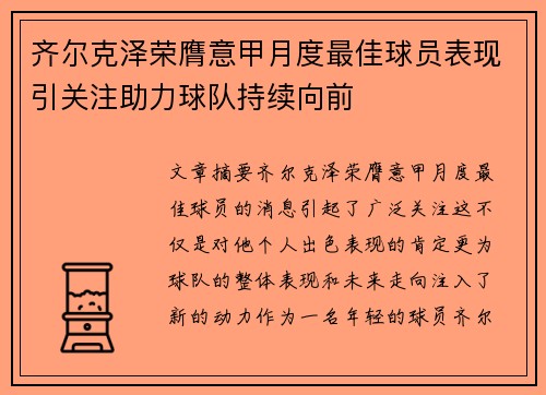 齐尔克泽荣膺意甲月度最佳球员表现引关注助力球队持续向前 齐尔克泽荣膺意甲月度最佳球员表现引关注助力球队持续向前