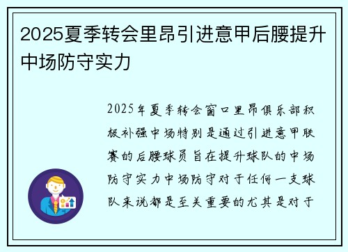 2025夏季转会里昂引进意甲后腰提升中场防守实力 2025夏季转会里昂引进意甲后腰提升中场防守实力