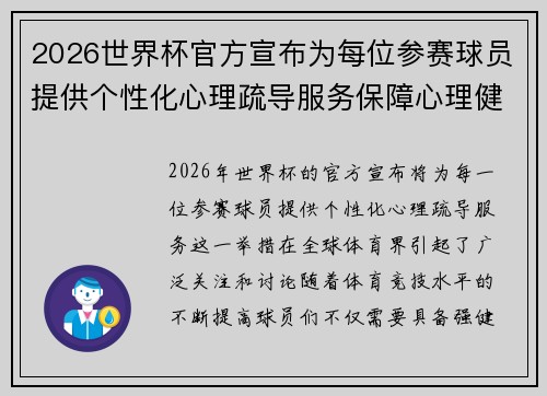 2026世界杯官方宣布为每位参赛球员提供个性化心理疏导服务保障心理健康 2026世界杯官方宣布为每位参赛球员提供个性化心理疏导服务保障心理健康