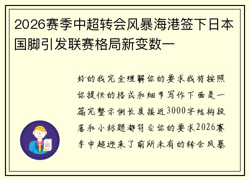2026赛季中超转会风暴海港签下日本国脚引发联赛格局新变数一 2026赛季中超转会风暴海港签下日本国脚引发联赛格局新变数一