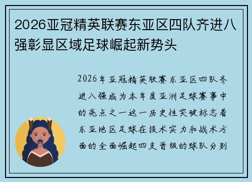 2026亚冠精英联赛东亚区四队齐进八强彰显区域足球崛起新势头