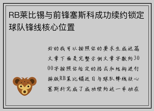 RB莱比锡与前锋塞斯科成功续约锁定球队锋线核心位置 RB莱比锡与前锋塞斯科成功续约锁定球队锋线核心位置