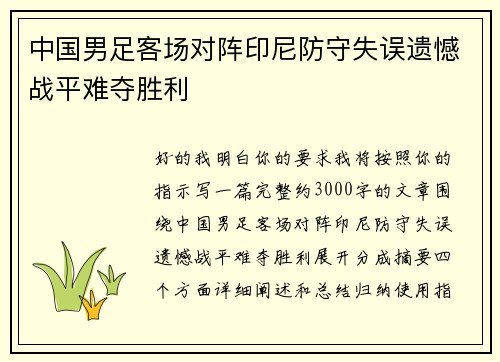 中国男足客场对阵印尼防守失误遗憾战平难夺胜利 中国男足客场对阵印尼防守失误遗憾战平难夺胜利