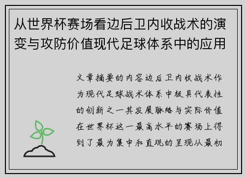 从世界杯赛场看边后卫内收战术的演变与攻防价值现代足球体系中的应用与争议 从世界杯赛场看边后卫内收战术的演变与攻防价值现代足球体系中的应用与争议