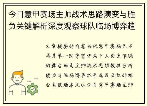 今日意甲赛场主帅战术思路演变与胜负关键解析深度观察球队临场博弈趋势 今日意甲赛场主帅战术思路演变与胜负关键解析深度观察球队临场博弈趋势