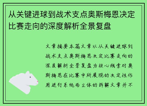 从关键进球到战术支点奥斯梅恩决定比赛走向的深度解析全景复盘 从关键进球到战术支点奥斯梅恩决定比赛走向的深度解析全景复盘