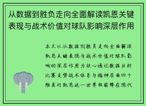 从数据到胜负走向全面解读凯恩关键表现与战术价值对球队影响深层作用 从数据到胜负走向全面解读凯恩关键表现与战术价值对球队影响深层作用