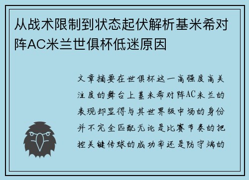 从战术限制到状态起伏解析基米希对阵AC米兰世俱杯低迷原因 从战术限制到状态起伏解析基米希对阵AC米兰世俱杯低迷原因