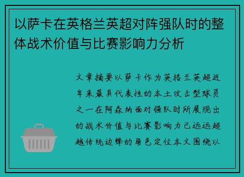 以萨卡在英格兰英超对阵强队时的整体战术价值与比赛影响力分析 以萨卡在英格兰英超对阵强队时的整体战术价值与比赛影响力分析