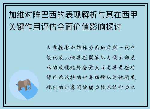 加维对阵巴西的表现解析与其在西甲关键作用评估全面价值影响探讨 加维对阵巴西的表现解析与其在西甲关键作用评估全面价值影响探讨