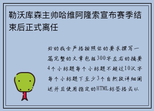 勒沃库森主帅哈维阿隆索宣布赛季结束后正式离任 勒沃库森主帅哈维阿隆索宣布赛季结束后正式离任