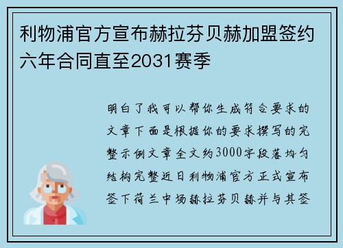 利物浦官方宣布赫拉芬贝赫加盟签约六年合同直至2031赛季 利物浦官方宣布赫拉芬贝赫加盟签约六年合同直至2031赛季
