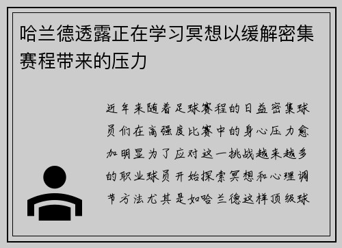 哈兰德透露正在学习冥想以缓解密集赛程带来的压力