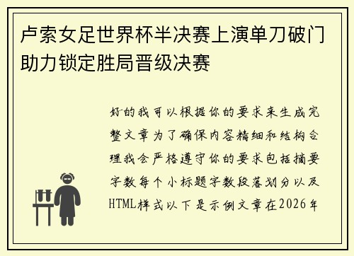 卢索女足世界杯半决赛上演单刀破门助力锁定胜局晋级决赛