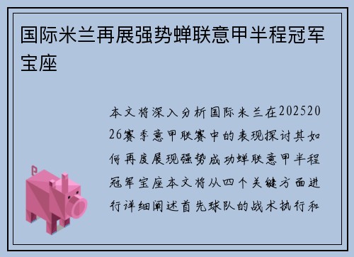 国际米兰再展强势蝉联意甲半程冠军宝座