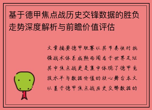 基于德甲焦点战历史交锋数据的胜负走势深度解析与前瞻价值评估 基于德甲焦点战历史交锋数据的胜负走势深度解析与前瞻价值评估
