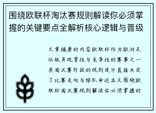 围绕欧联杯淘汰赛规则解读你必须掌握的关键要点全解析核心逻辑与晋级 围绕欧联杯淘汰赛规则解读你必须掌握的关键要点全解析核心逻辑与晋级
