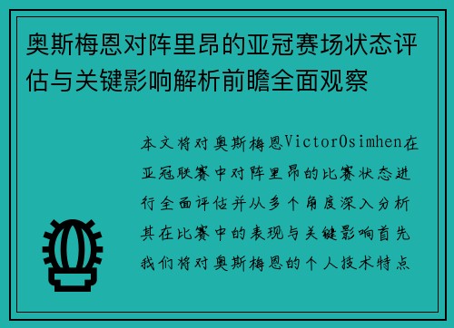 奥斯梅恩对阵里昂的亚冠赛场状态评估与关键影响解析前瞻全面观察 奥斯梅恩对阵里昂的亚冠赛场状态评估与关键影响解析前瞻全面观察