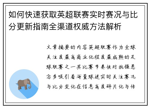 如何快速获取英超联赛实时赛况与比分更新指南全渠道权威方法解析 如何快速获取英超联赛实时赛况与比分更新指南全渠道权威方法解析