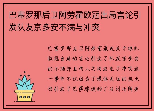 巴塞罗那后卫阿劳霍欧冠出局言论引发队友京多安不满与冲突 巴塞罗那后卫阿劳霍欧冠出局言论引发队友京多安不满与冲突