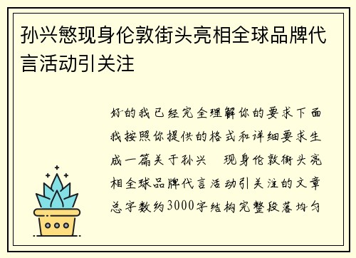 孙兴慜现身伦敦街头亮相全球品牌代言活动引关注 孙兴慜现身伦敦街头亮相全球品牌代言活动引关注