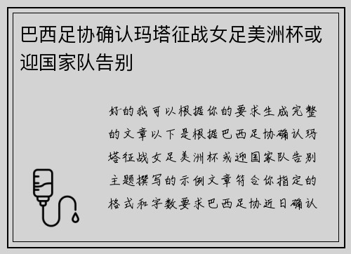 巴西足协确认玛塔征战女足美洲杯或迎国家队告别 巴西足协确认玛塔征战女足美洲杯或迎国家队告别