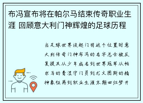 布冯宣布将在帕尔马结束传奇职业生涯 回顾意大利门神辉煌的足球历程