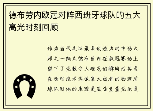 德布劳内欧冠对阵西班牙球队的五大高光时刻回顾 德布劳内欧冠对阵西班牙球队的五大高光时刻回顾