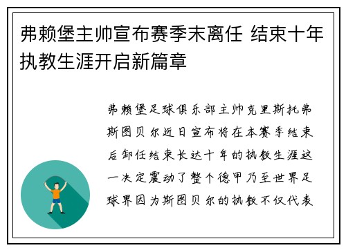 弗赖堡主帅宣布赛季末离任 结束十年执教生涯开启新篇章 弗赖堡主帅宣布赛季末离任 结束十年执教生涯开启新篇章