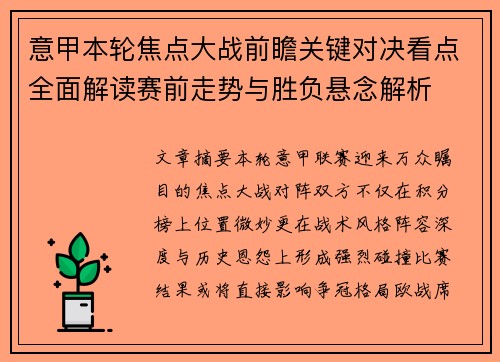 意甲本轮焦点大战前瞻关键对决看点全面解读赛前走势与胜负悬念解析 意甲本轮焦点大战前瞻关键对决看点全面解读赛前走势与胜负悬念解析