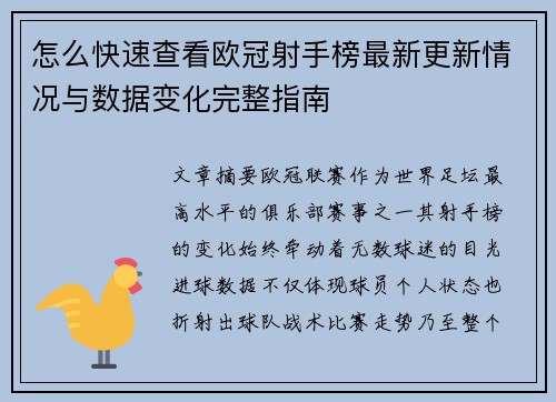 怎么快速查看欧冠射手榜最新更新情况与数据变化完整指南 怎么快速查看欧冠射手榜最新更新情况与数据变化完整指南