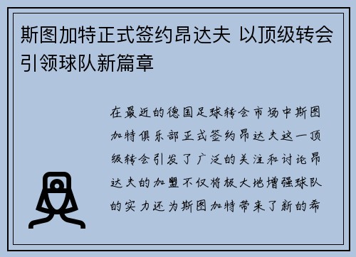 斯图加特正式签约昂达夫 以顶级转会引领球队新篇章 斯图加特正式签约昂达夫 以顶级转会引领球队新篇章