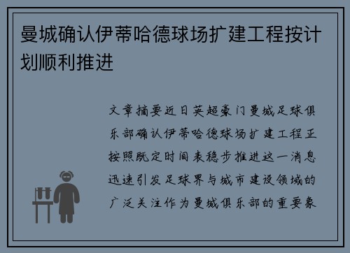 曼城确认伊蒂哈德球场扩建工程按计划顺利推进