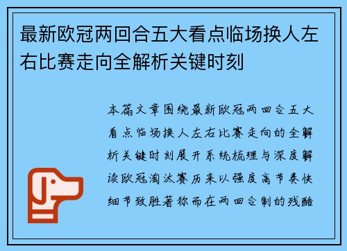最新欧冠两回合五大看点临场换人左右比赛走向全解析关键时刻 最新欧冠两回合五大看点临场换人左右比赛走向全解析关键时刻