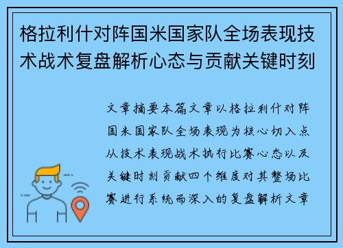 格拉利什对阵国米国家队全场表现技术战术复盘解析心态与贡献关键时刻 格拉利什对阵国米国家队全场表现技术战术复盘解析心态与贡献关键时刻