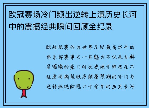 欧冠赛场冷门频出逆转上演历史长河中的震撼经典瞬间回顾全纪录