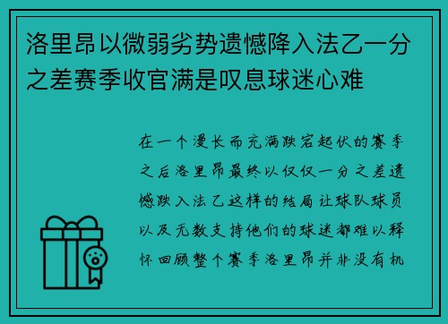 洛里昂以微弱劣势遗憾降入法乙一分之差赛季收官满是叹息球迷心难